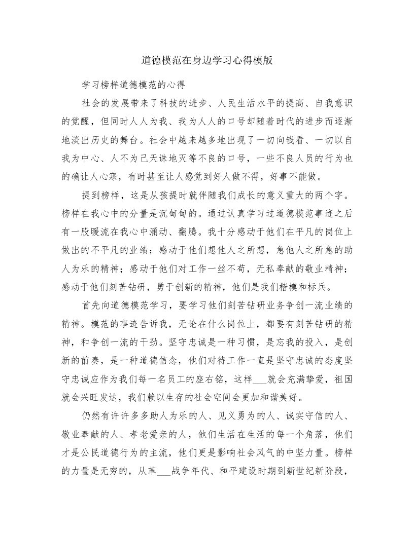 道德模范在身边学习心得模版