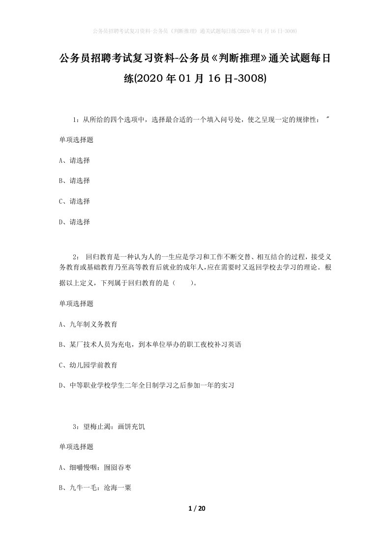 公务员招聘考试复习资料-公务员判断推理通关试题每日练2020年01月16日-3008