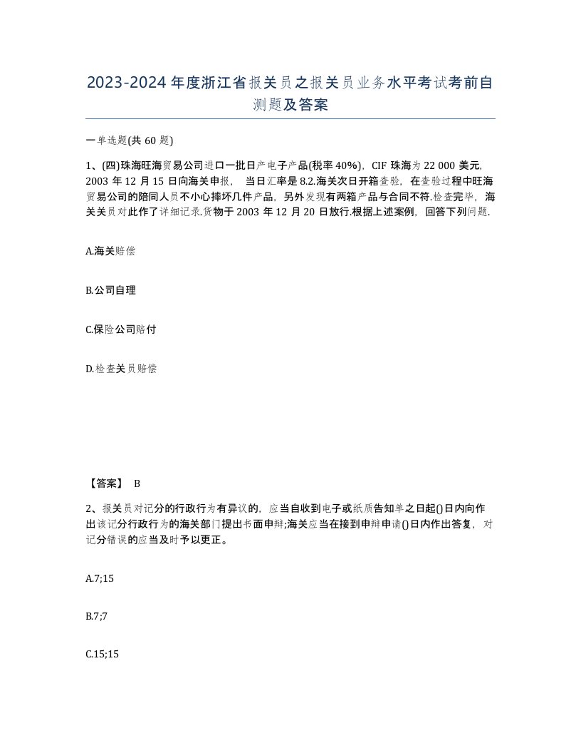 2023-2024年度浙江省报关员之报关员业务水平考试考前自测题及答案