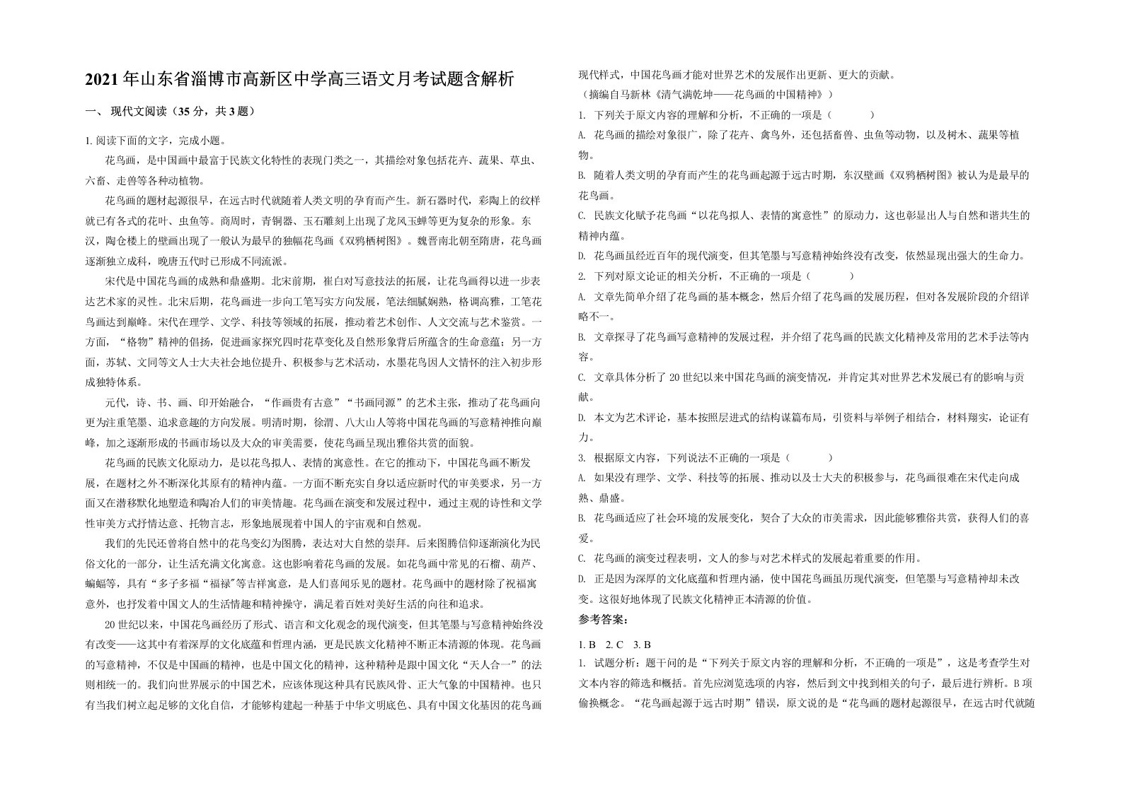 2021年山东省淄博市高新区中学高三语文月考试题含解析