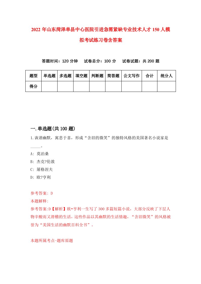 2022年山东菏泽单县中心医院引进急需紧缺专业技术人才150人模拟考试练习卷含答案第9套