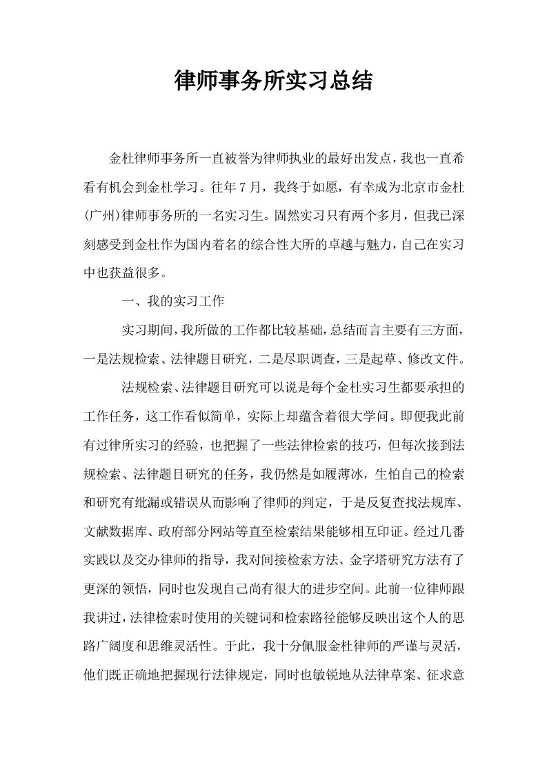 律师事务所实习总结