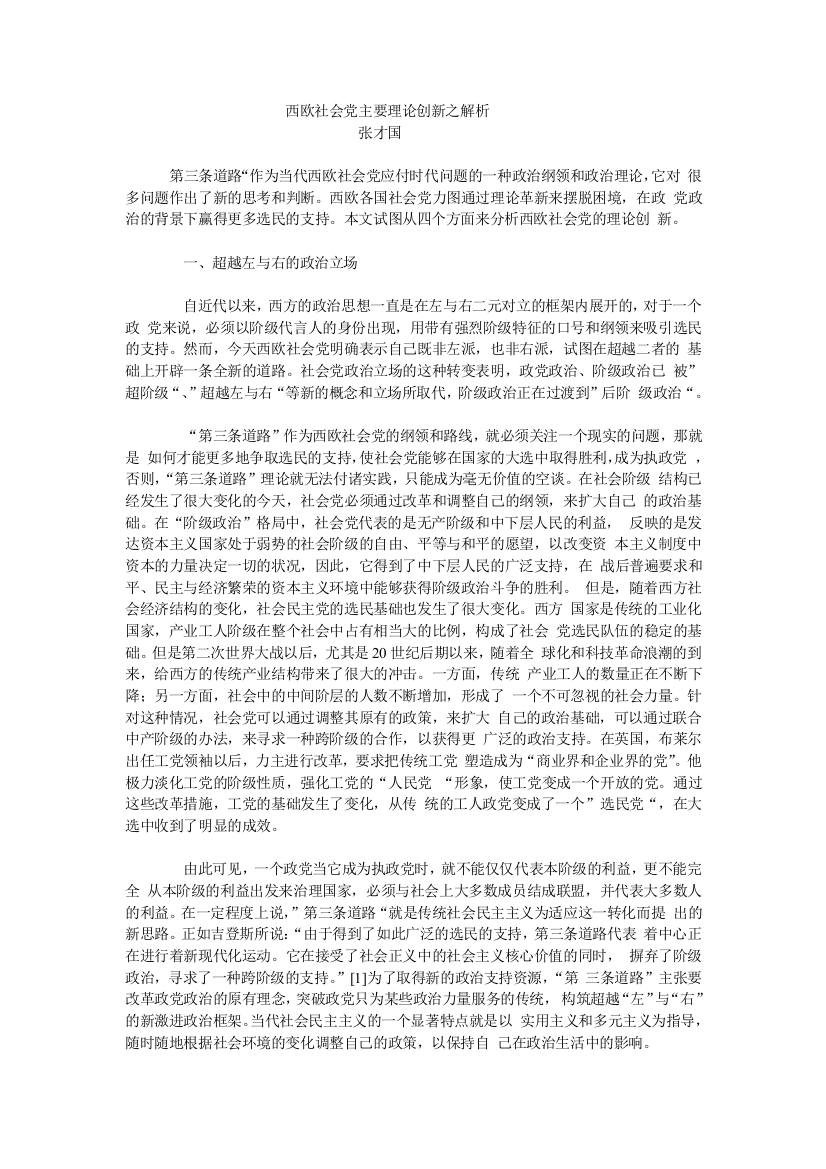 西欧社会党主要理论创新之解析