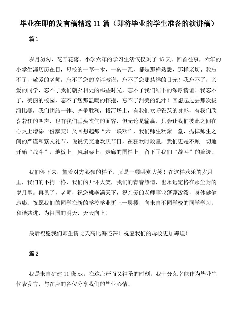 毕业在即的发言稿精选11篇（即将毕业的学生准备的演讲稿）