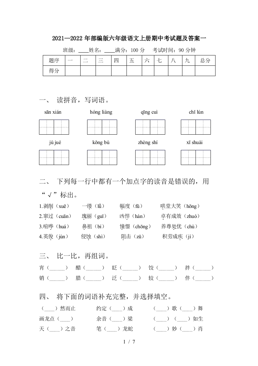 2021—2022年部编版六年级语文上册期中考试题及答案一