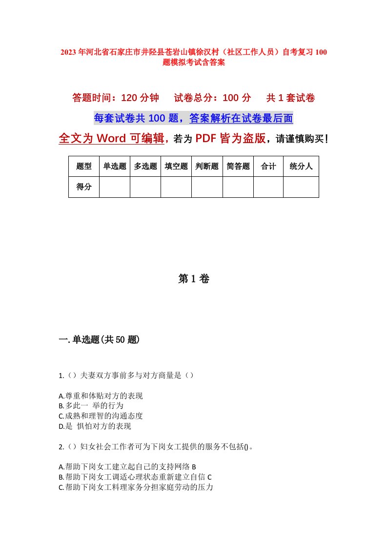 2023年河北省石家庄市井陉县苍岩山镇徐汉村社区工作人员自考复习100题模拟考试含答案