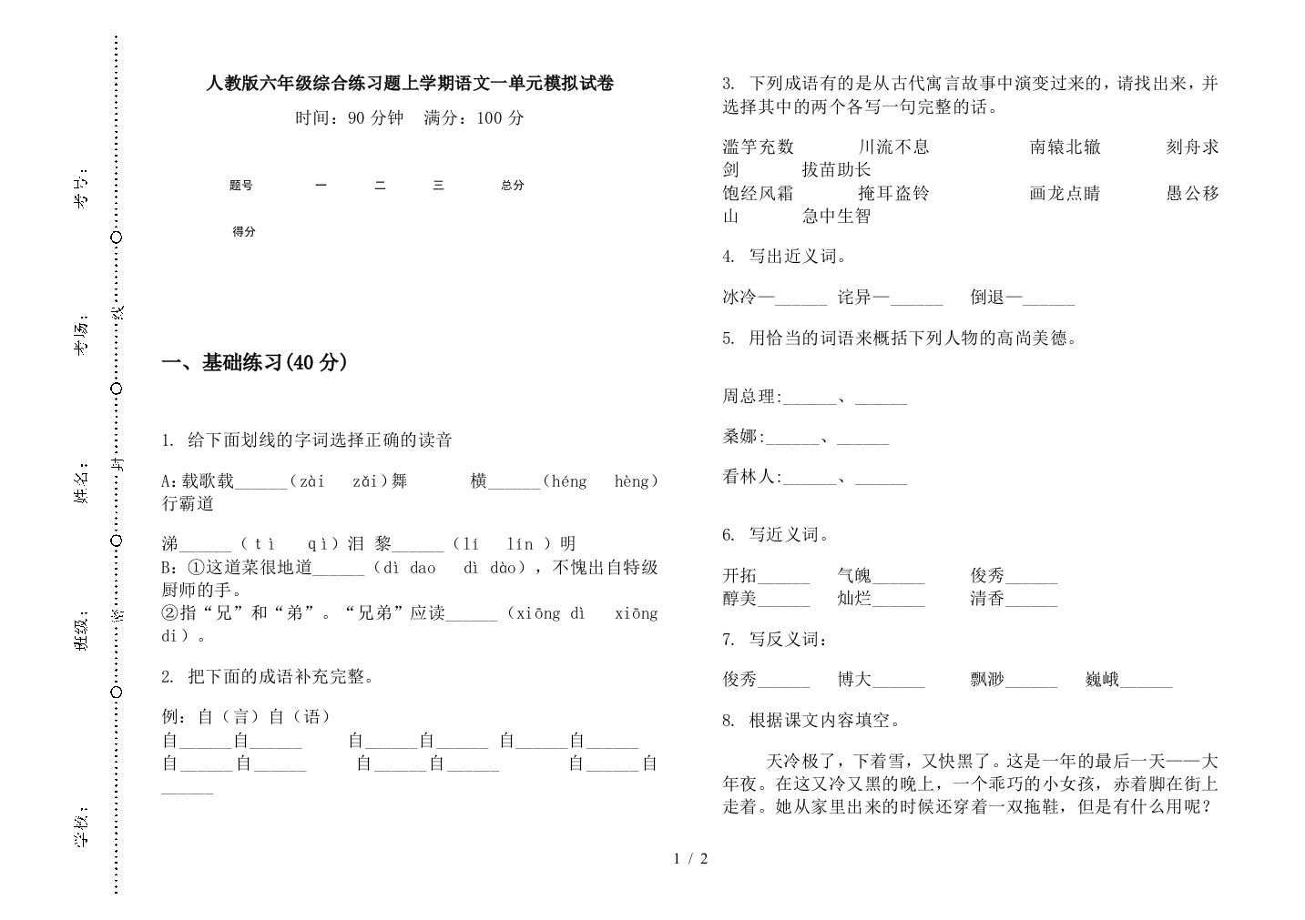 人教版六年级综合练习题上学期语文一单元模拟试卷