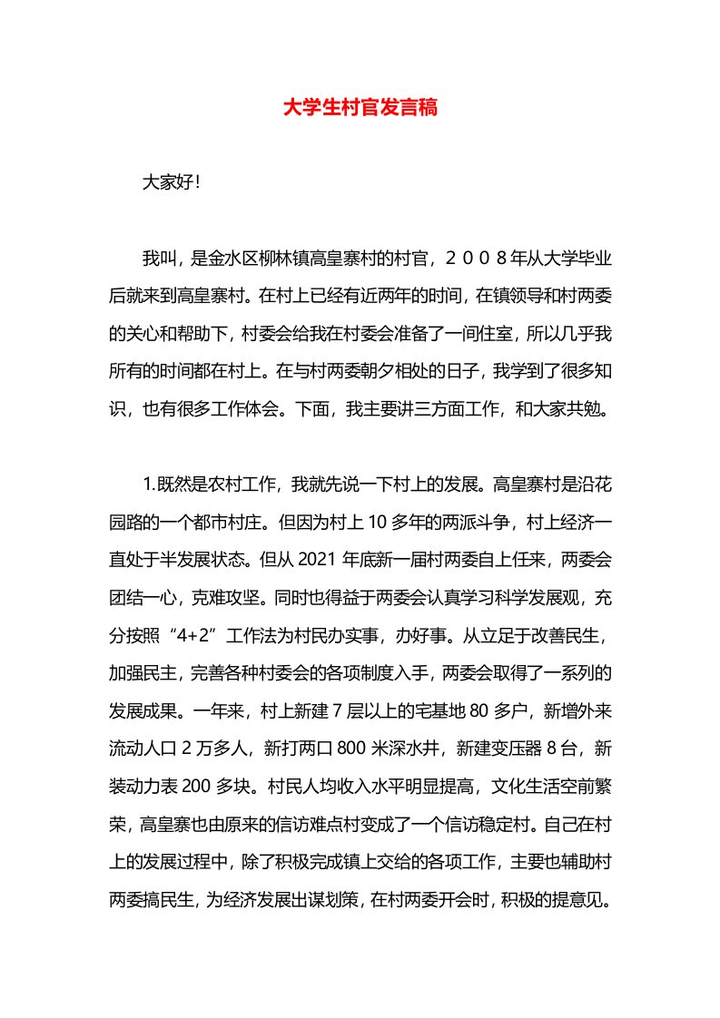 大学生村官发言稿