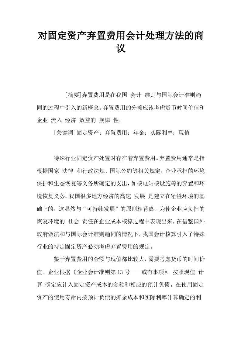 对固定资产弃置费用会计处理方法的商议