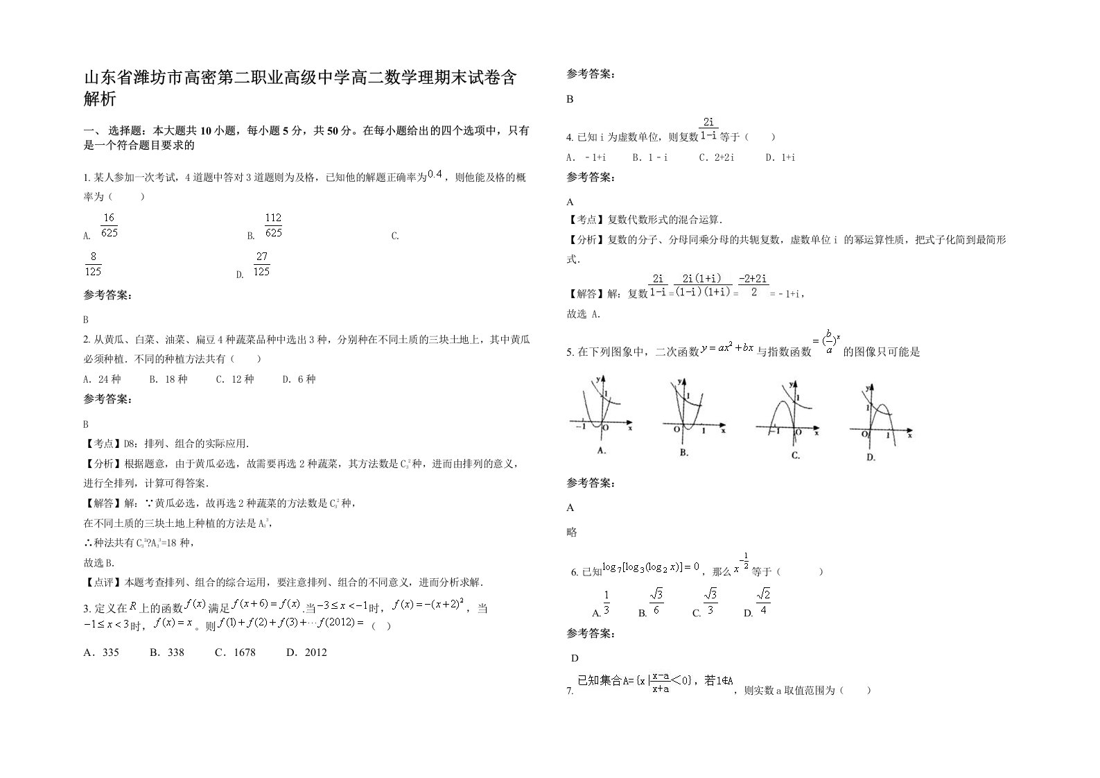 山东省潍坊市高密第二职业高级中学高二数学理期末试卷含解析