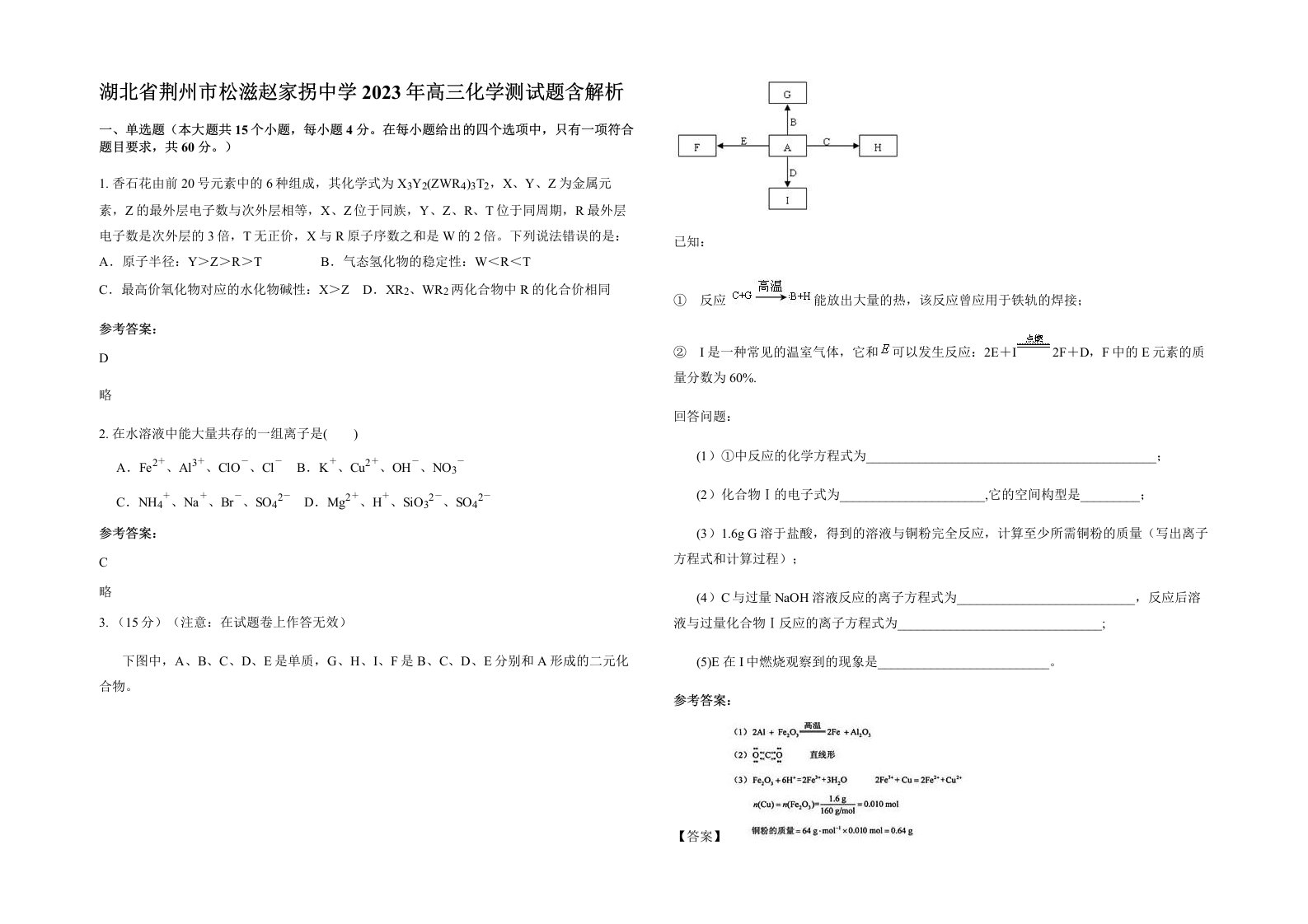 湖北省荆州市松滋赵家拐中学2023年高三化学测试题含解析