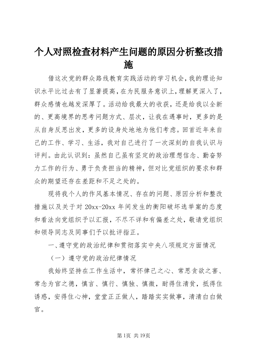 个人对照检查材料产生问题的原因分析整改措施