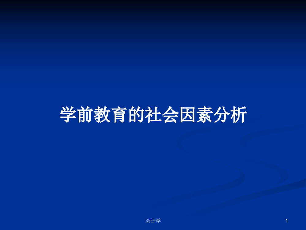 学前教育的社会因素分析课件