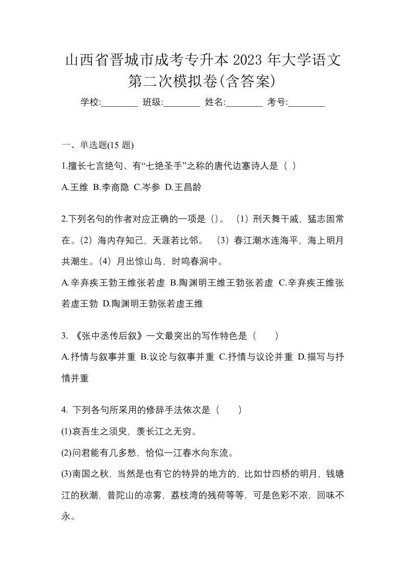 山西省晋城市成考专升本2023年大学语文第二次模拟卷含答案