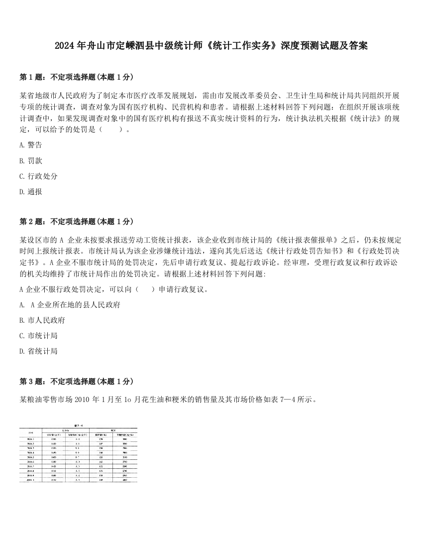 2024年舟山市定嵊泗县中级统计师《统计工作实务》深度预测试题及答案