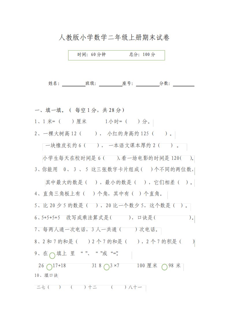 最新人教版小学数学二年级上册期末试卷