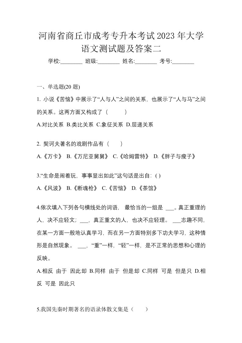 河南省商丘市成考专升本考试2023年大学语文测试题及答案二