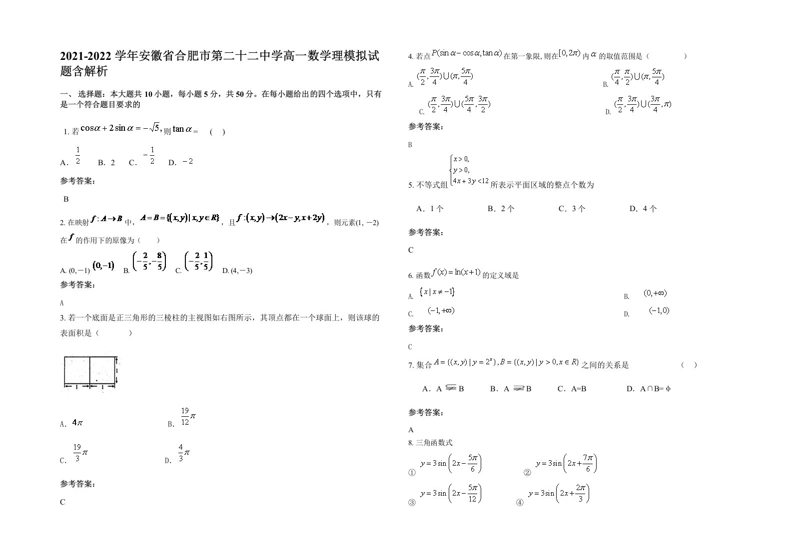 2021-2022学年安徽省合肥市第二十二中学高一数学理模拟试题含解析