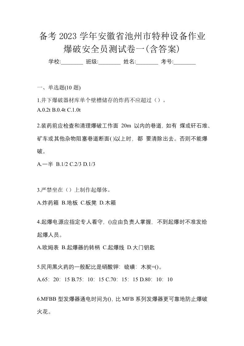 备考2023学年安徽省池州市特种设备作业爆破安全员测试卷一含答案