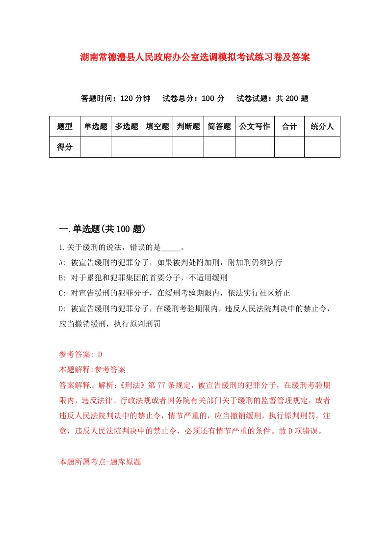 湖南常德澧县人民政府办公室选调模拟考试练习卷及答案第6次