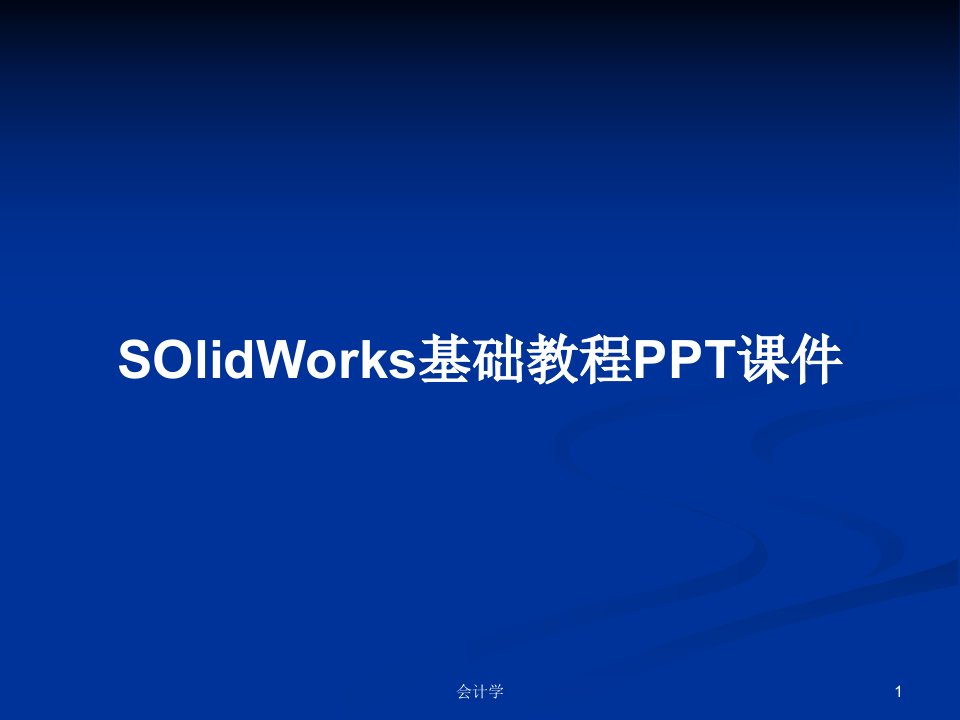 SOlidWorks基础教程PPT课件PPT学习教案