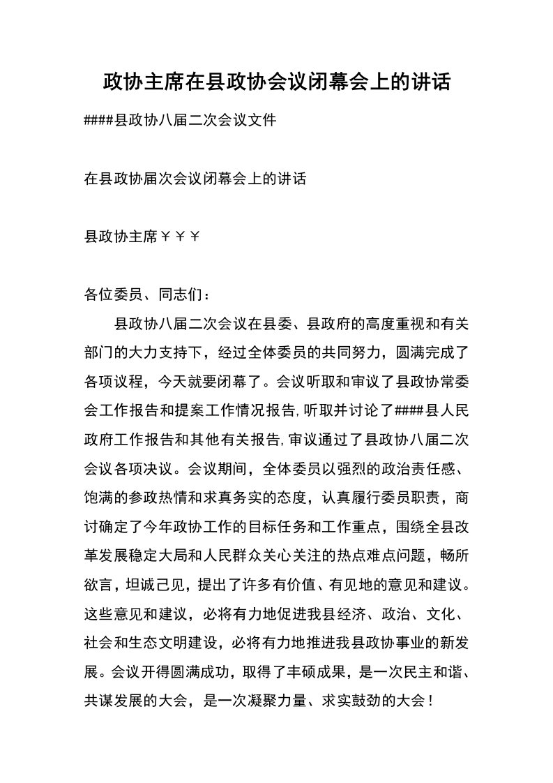 政协主席在县政协会议闭幕会上的讲话