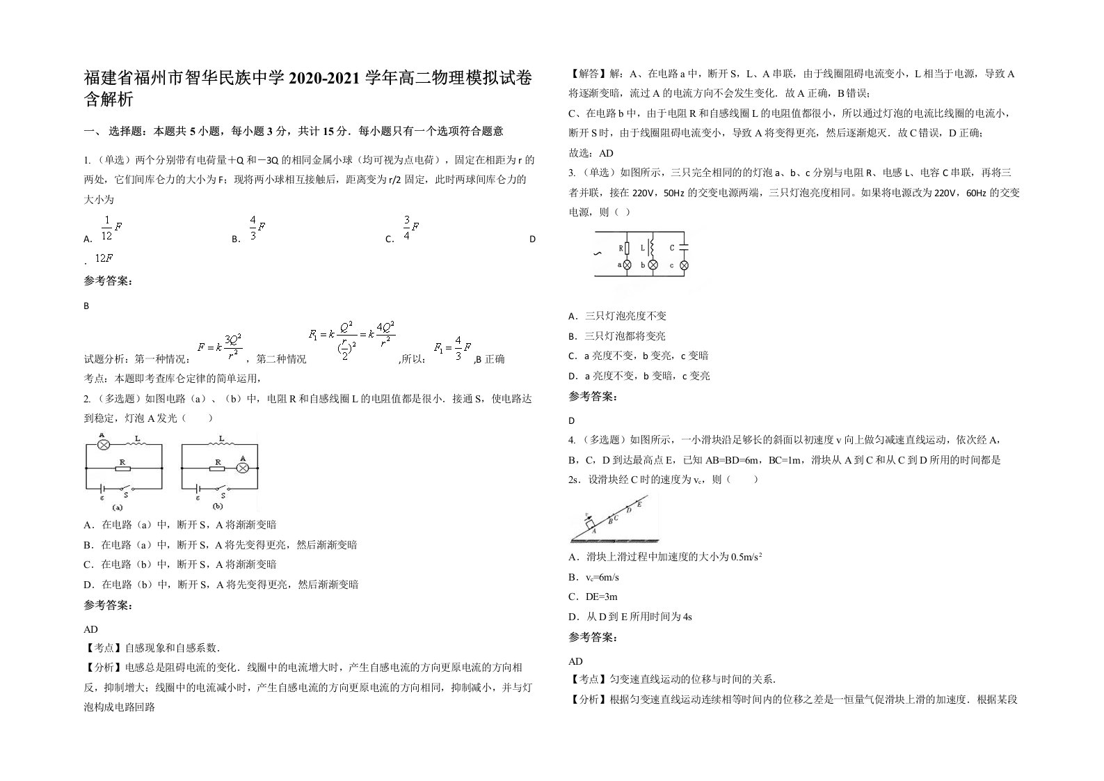 福建省福州市智华民族中学2020-2021学年高二物理模拟试卷含解析