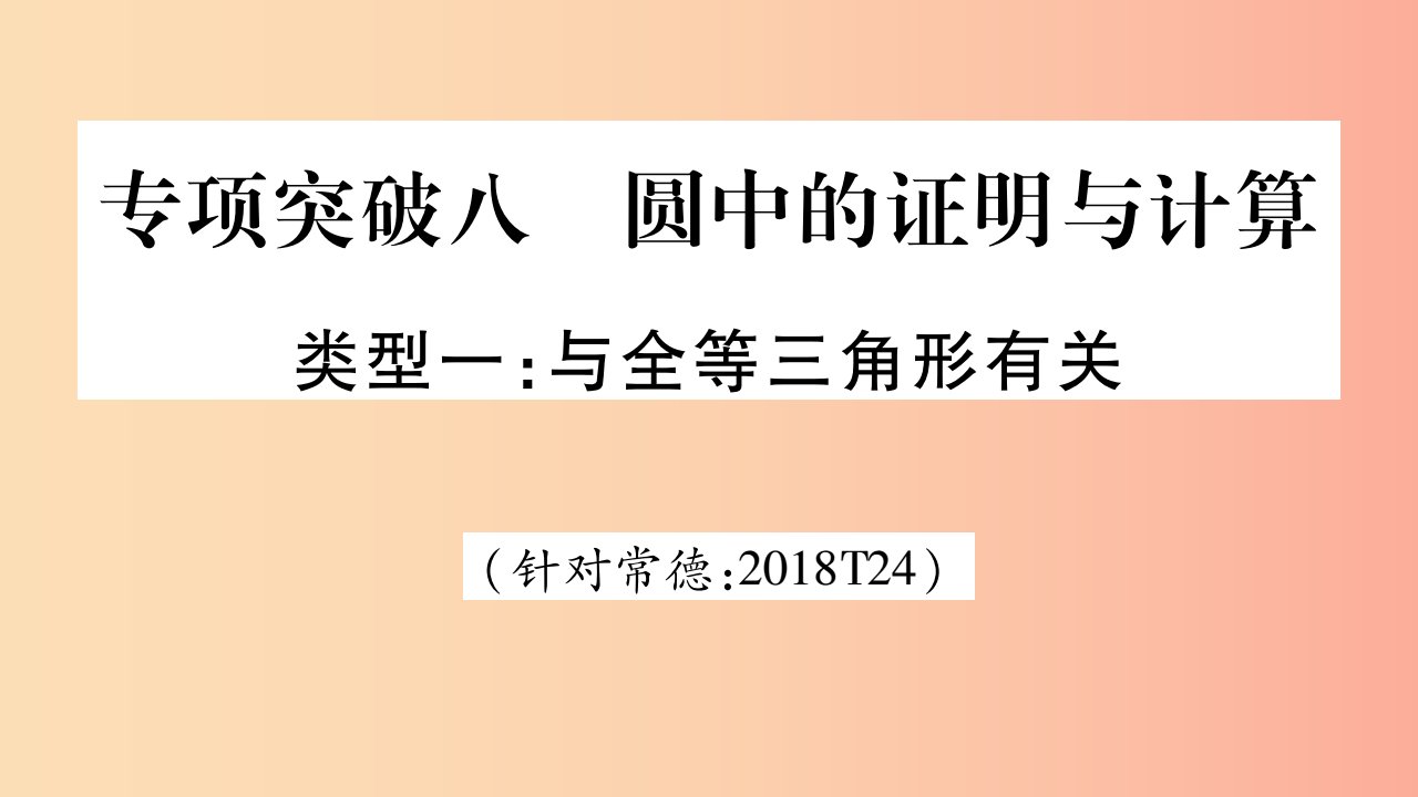 湖南省2019年中考数学复习第二轮中档题突破专项突破8圆中的证明与计算导学课件