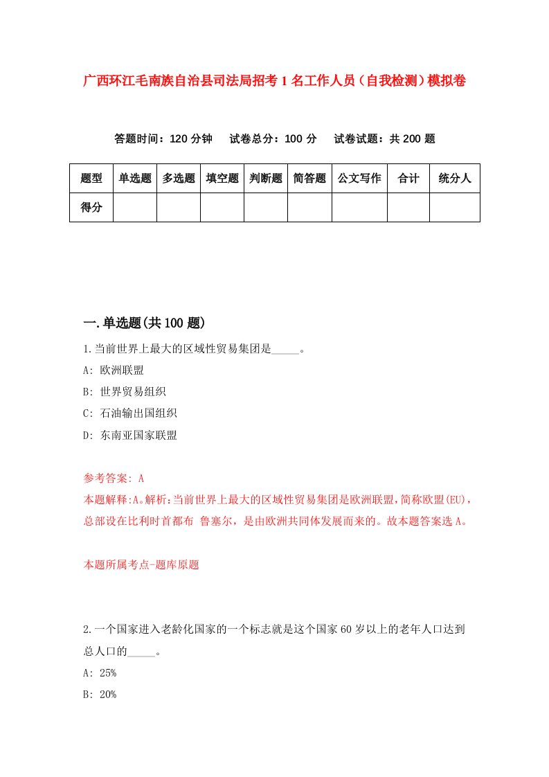 广西环江毛南族自治县司法局招考1名工作人员自我检测模拟卷8