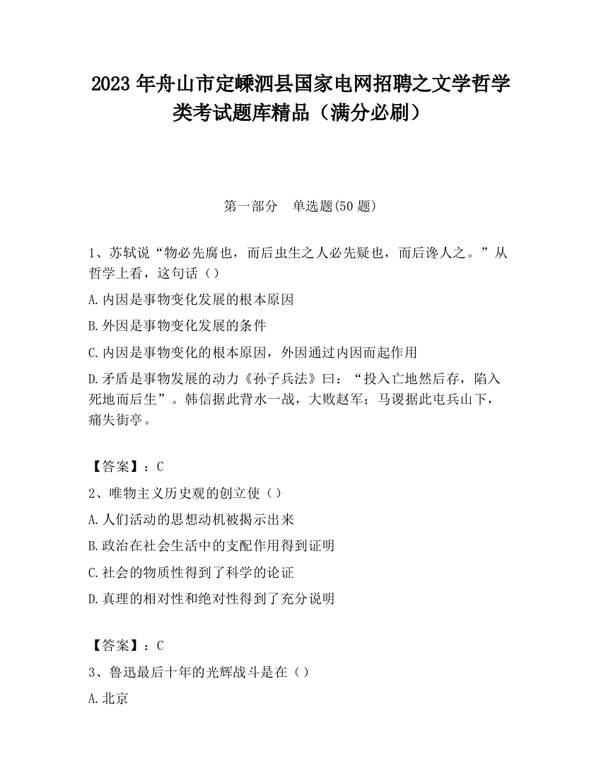 2023年舟山市定嵊泗县国家电网招聘之文学哲学类考试题库精品（满分必刷）