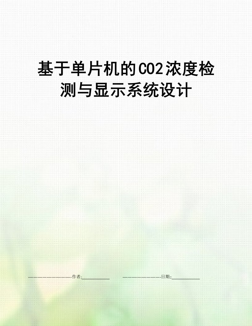 基于单片机的CO2浓度检测与显示系统设计