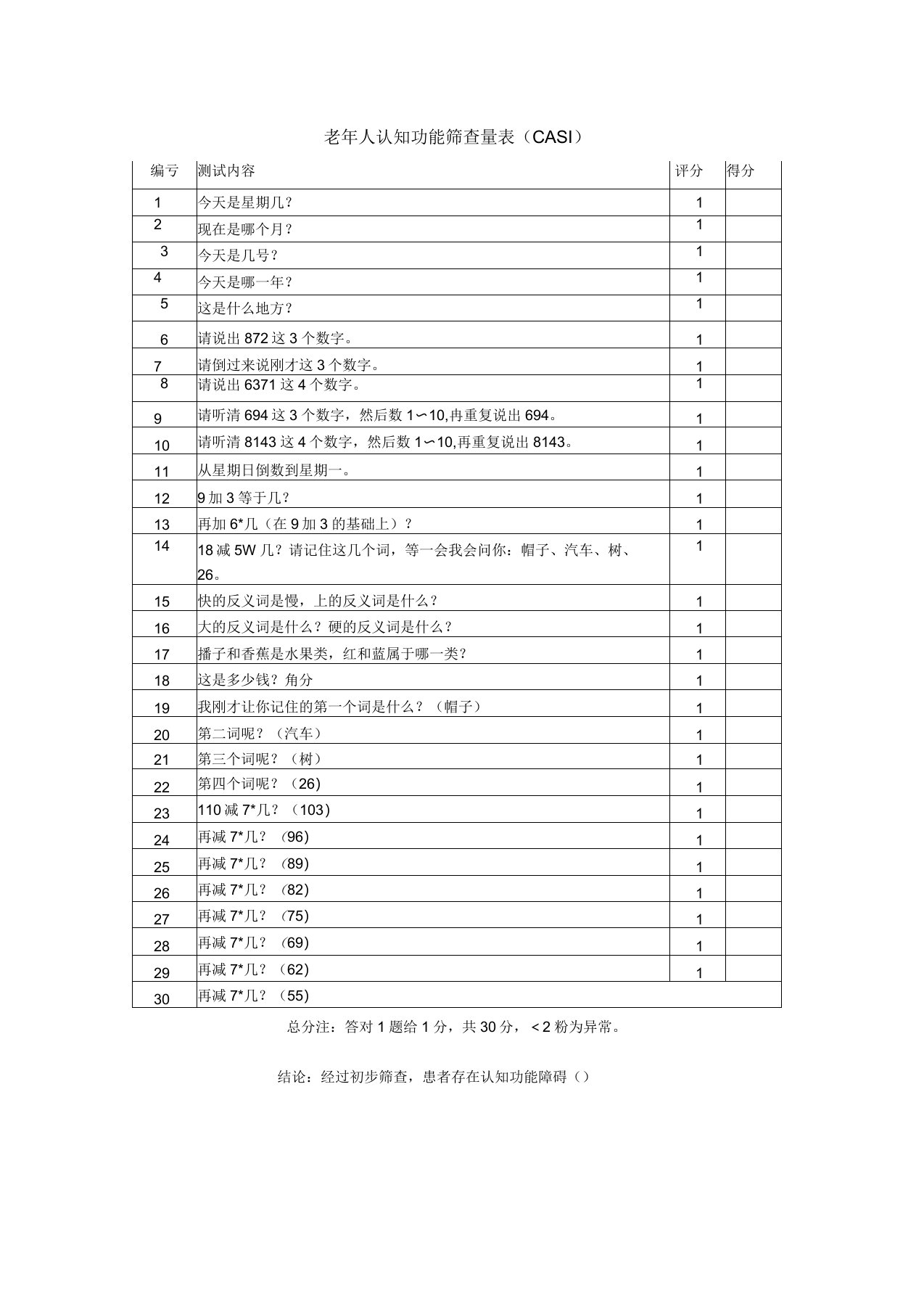 老年人认知功能筛查量表