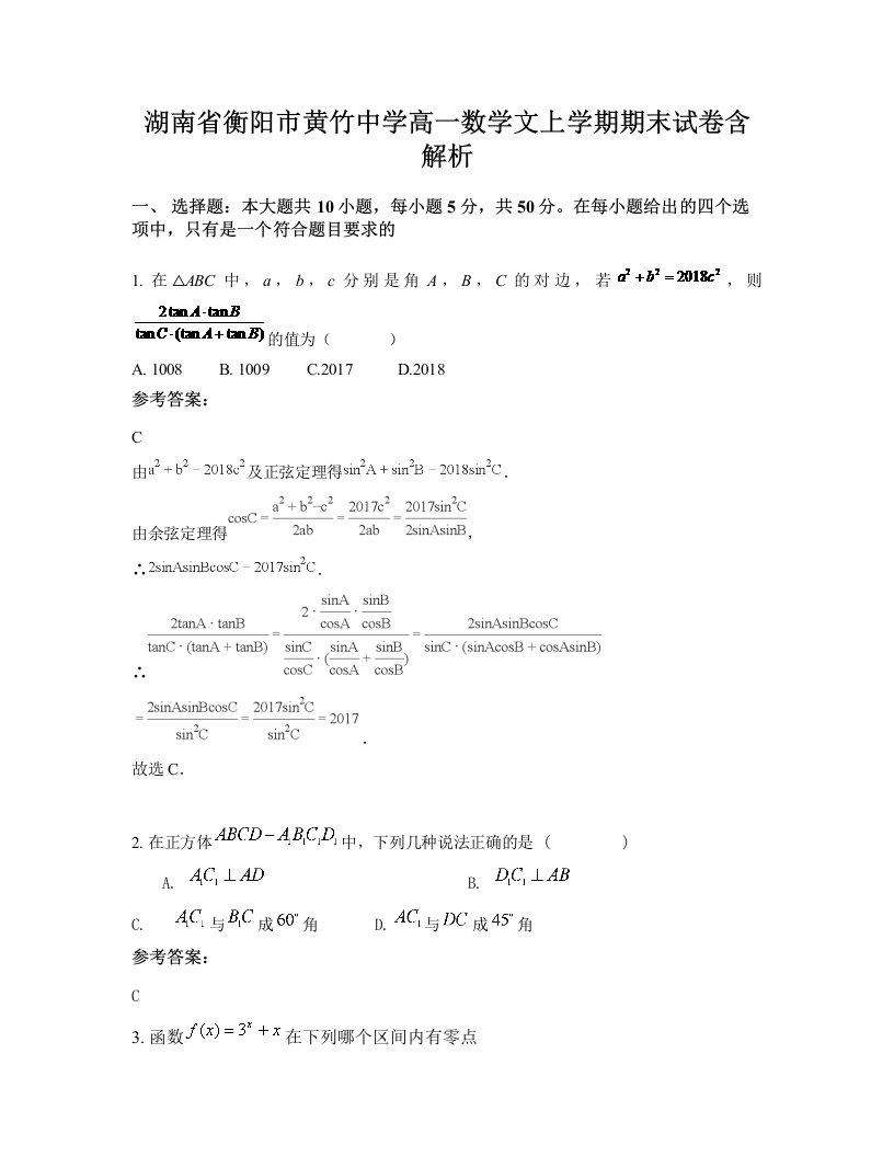 湖南省衡阳市黄竹中学高一数学文上学期期末试卷含解析