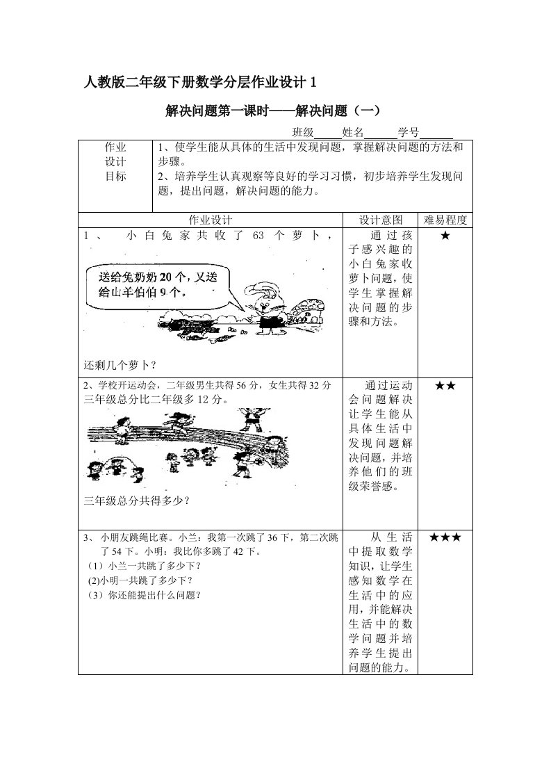 人教版二年级下册数学分层作业设计1