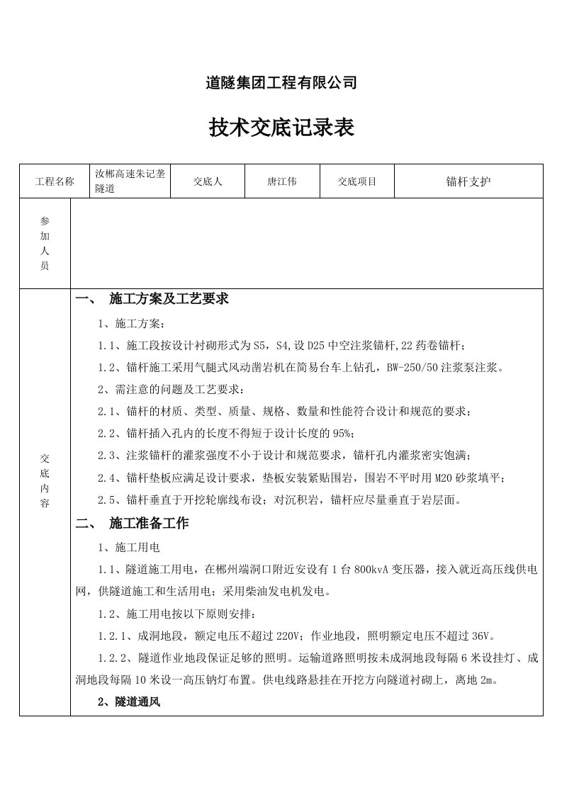 锚杆支护技术交底（精选）