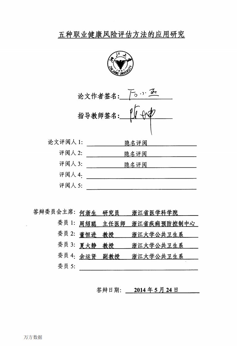 五种职业健康风险评估方法的应用研究