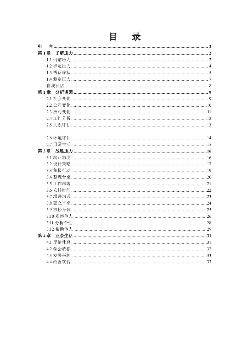 EQ情商-管理技巧系列培训教材之缓解压力35页