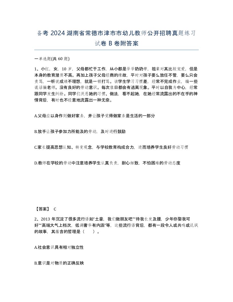 备考2024湖南省常德市津市市幼儿教师公开招聘真题练习试卷B卷附答案