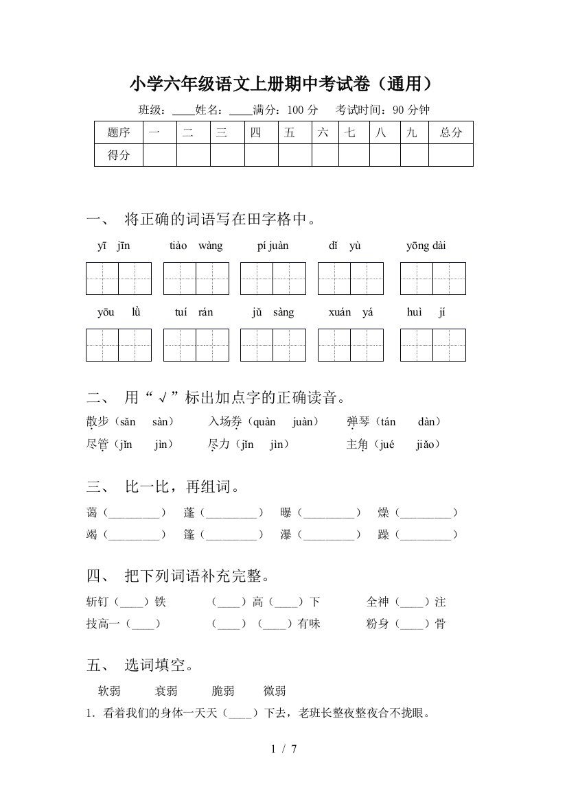 小学六年级语文上册期中考试卷(通用)