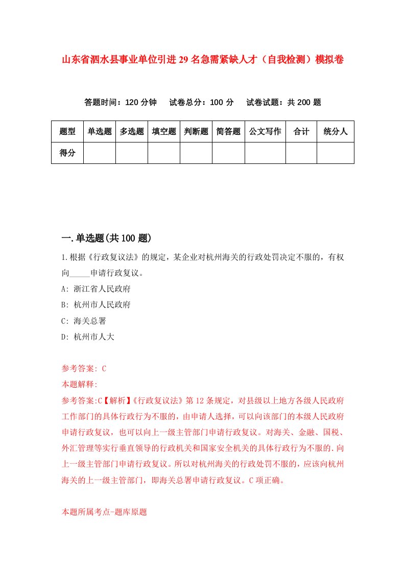 山东省泗水县事业单位引进29名急需紧缺人才自我检测模拟卷第6次