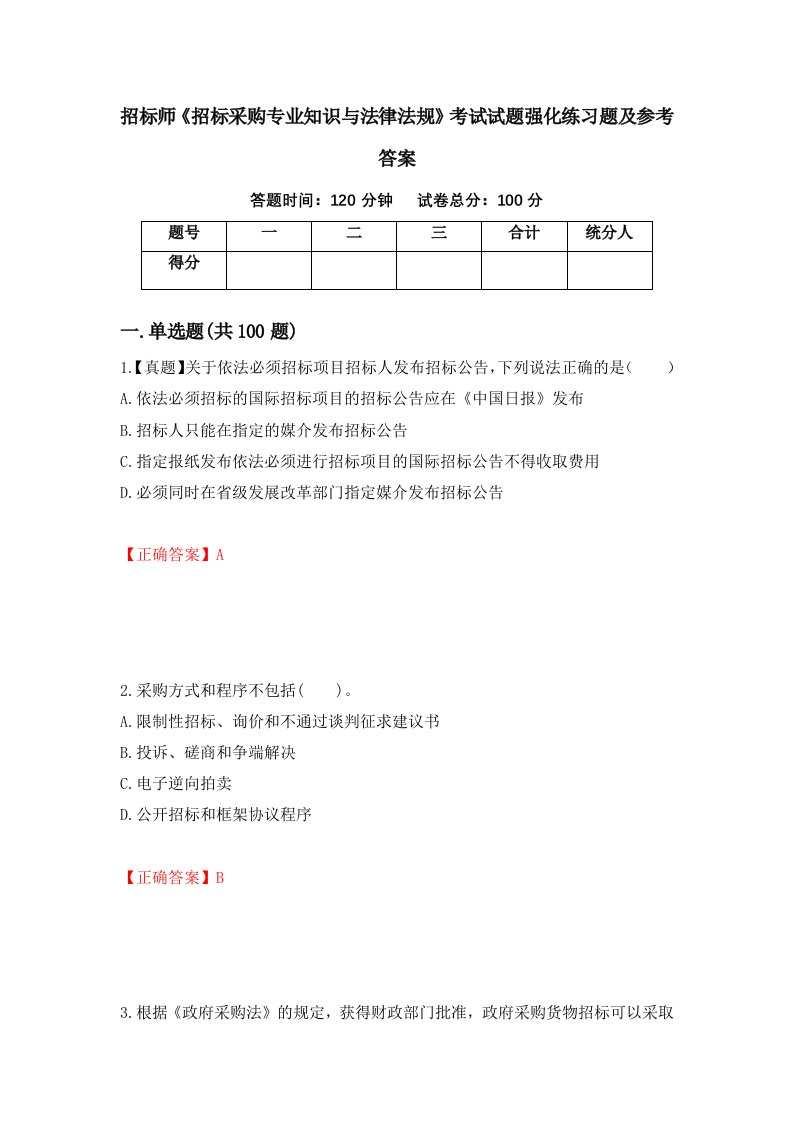 招标师招标采购专业知识与法律法规考试试题强化练习题及参考答案第68版