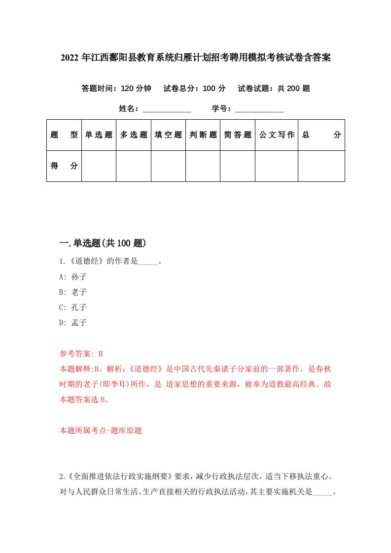 2022年江西鄱阳县教育系统归雁计划招考聘用模拟考核试卷含答案8