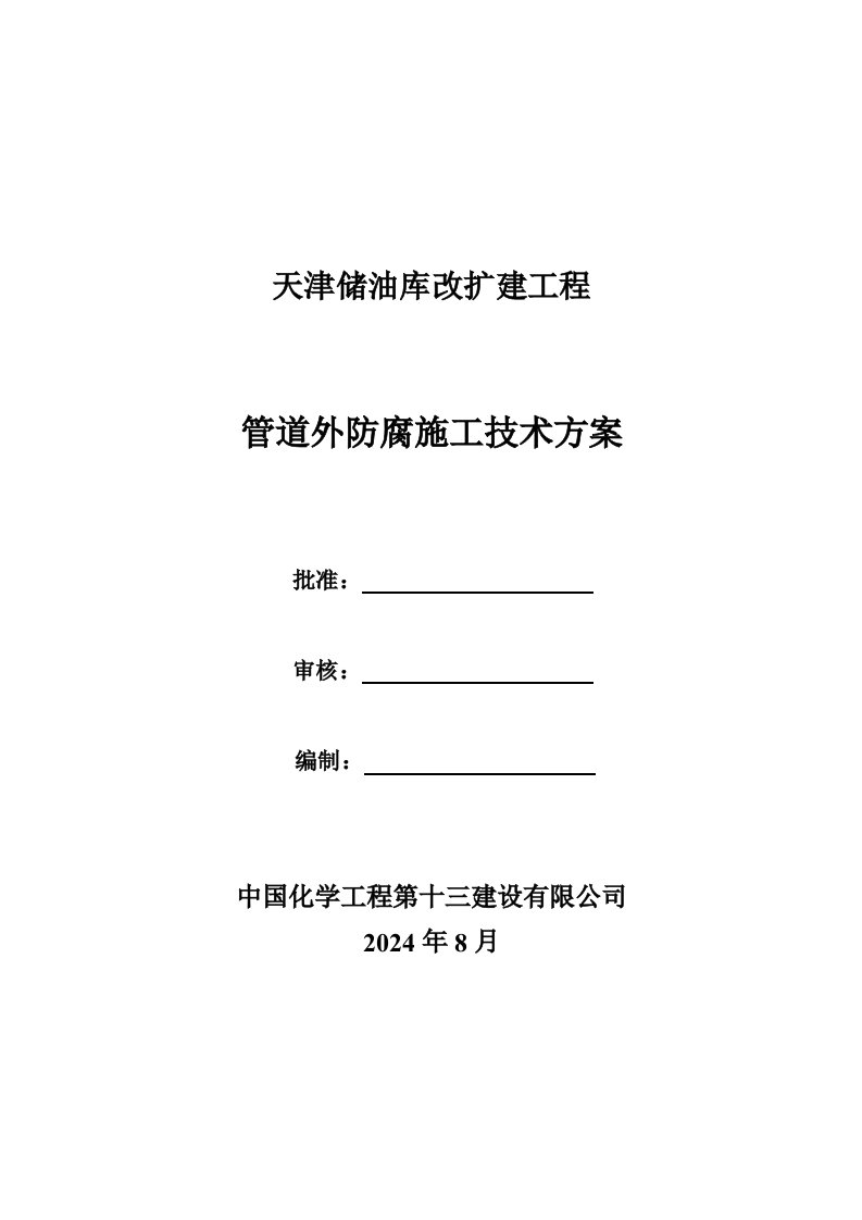 油库改扩建工程管道外防腐施工技术方案