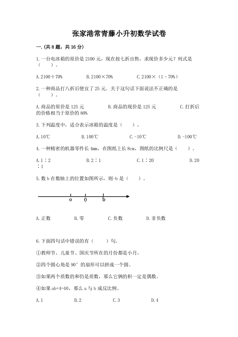 张家港常青藤小升初数学试卷新版