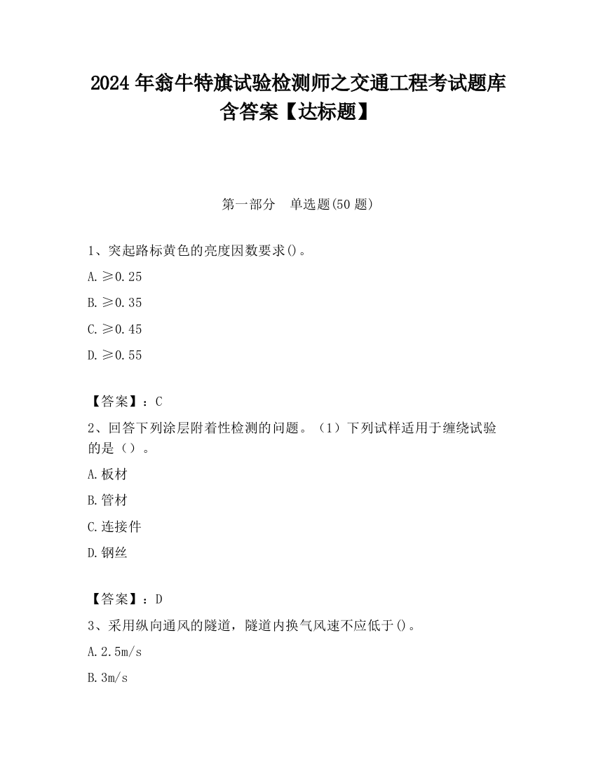 2024年翁牛特旗试验检测师之交通工程考试题库含答案【达标题】