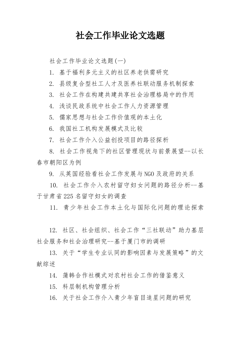 社会工作毕业论文选题