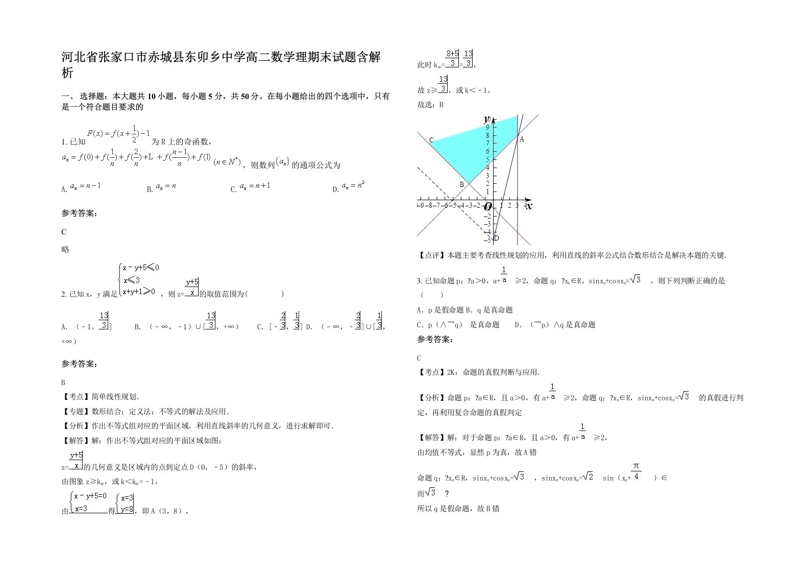 河北省张家口市赤城县东卯乡中学高二数学理期末试题含解析