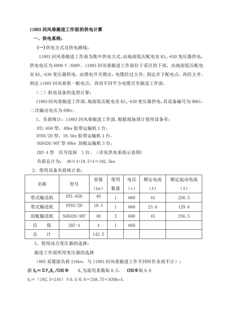 石坪煤矿11803回风巷掘进工作面供电计算