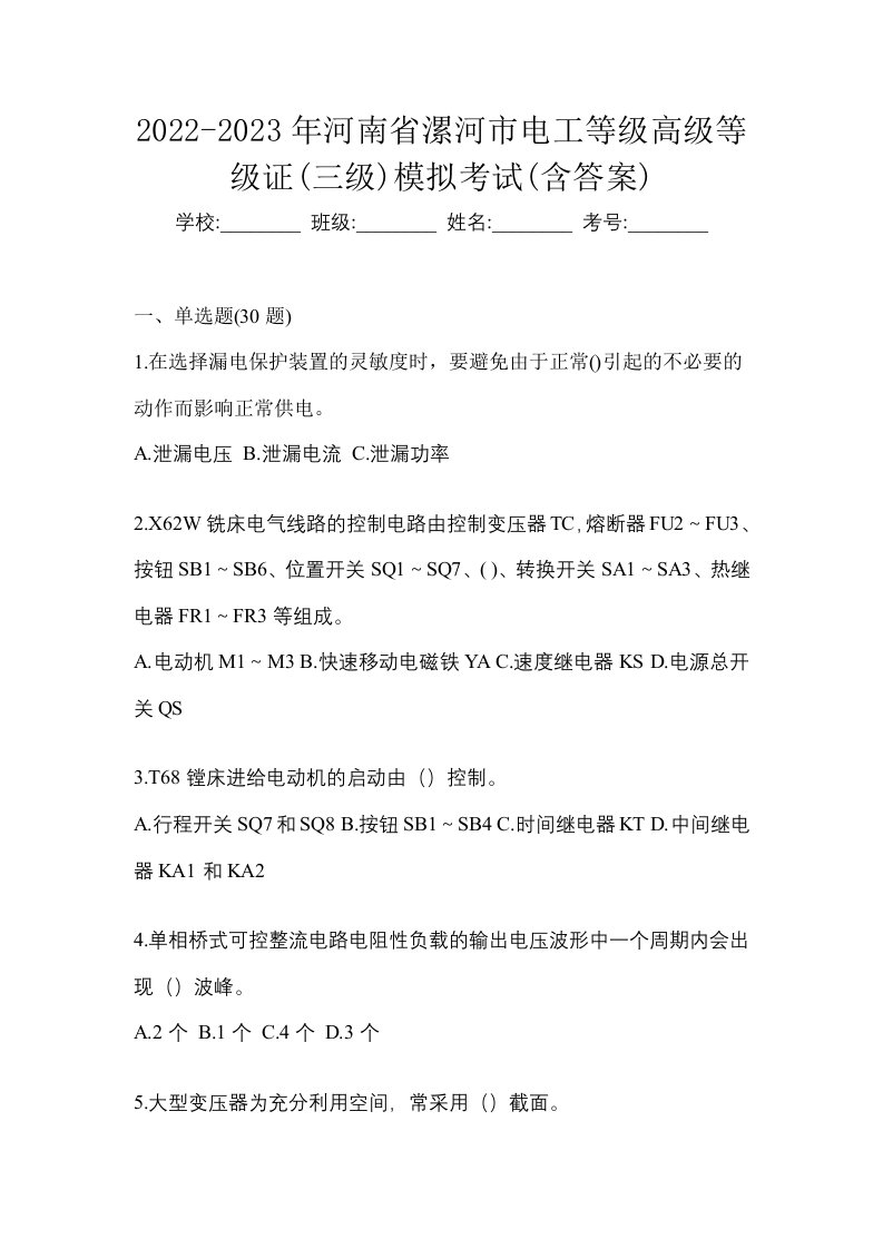 2022-2023年河南省漯河市电工等级高级等级证三级模拟考试含答案