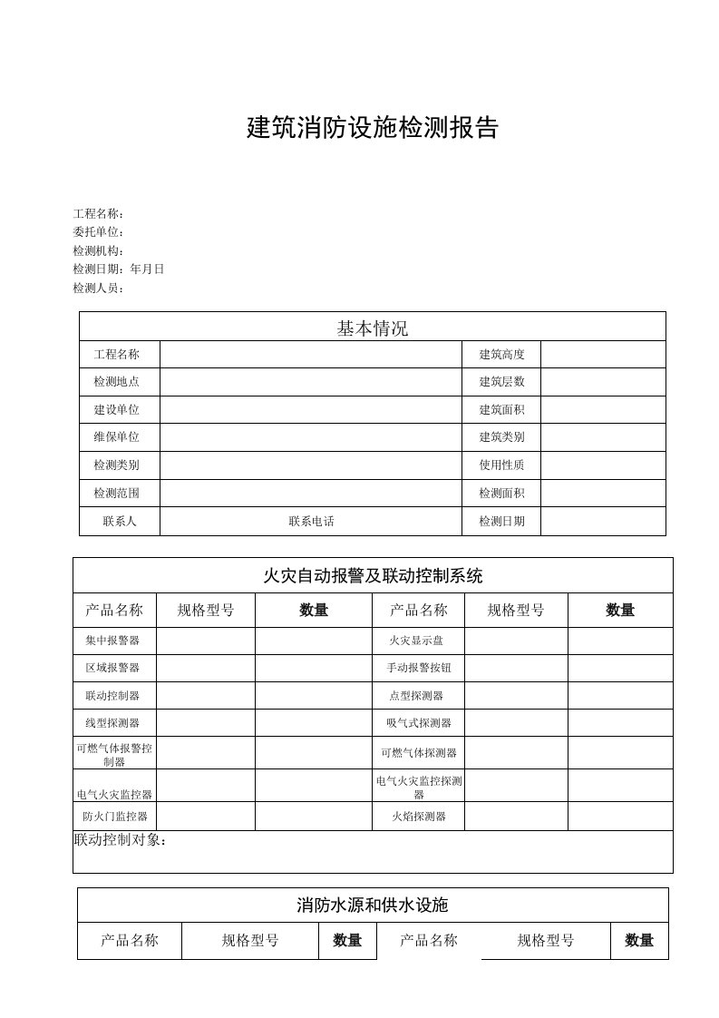 建筑消防设施设备检测报告